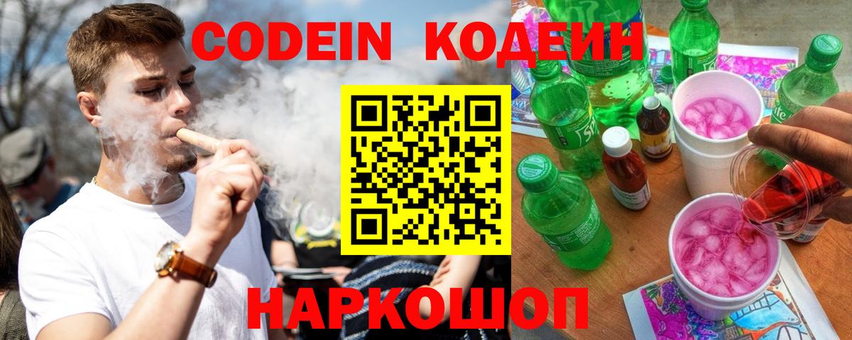 Кодеин Purple Drank  Кодеин напиток Lean (лин)  Ишимбай  Вход с VPN 
