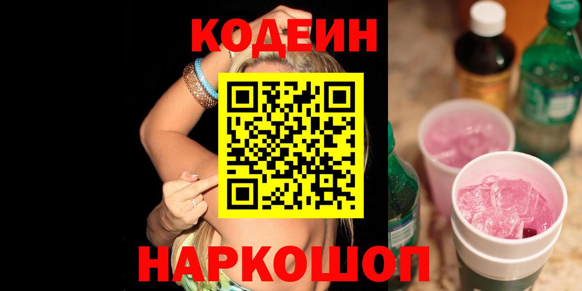 Кодеиновый сироп Lean Purple Drank Ишимбай